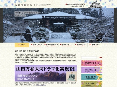 (一社)高梁市観光協会(日本、〒716-0046岡山県高梁市横町1694−4)