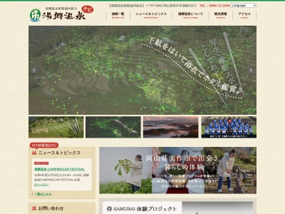 湯郷温泉観光案内所(日本、〒707-0062岡山県美作市湯郷323−2)