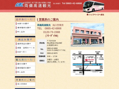両備高速観光浅口営業所(日本、〒719-0104 岡山県浅口市金光町占見新田148−1)