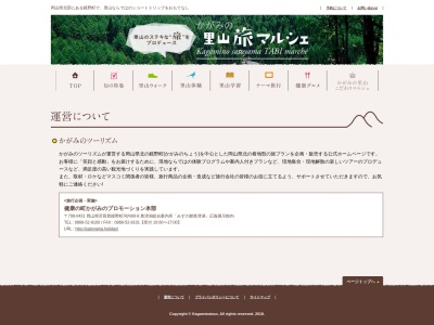 かがみのツーリズム研究会(日本、〒708-0331岡山県苫田郡鏡野町布原136)