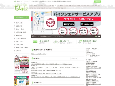 広島市観光レンタサイクル ぴーすくる運営事務所のクチコミ・評判とホームページ