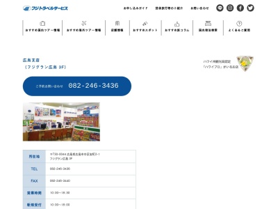 (株)フジトラベルサービス トムズ広島営業所(日本、〒730-0044 広島県広島市中区宝町2−1)