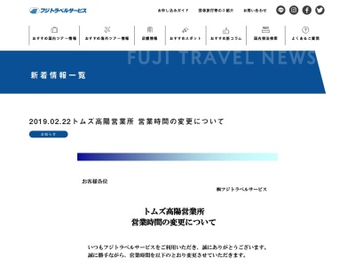 (株)フジトラベルサービス トムズ高陽営業所(日本、〒739-1742 広島県広島市安佐北区亀崎1丁目1−6)