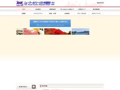 ニューワールドツーリスト中国観光(株)(日本、〒732-0828 広島県広島市南区京橋町1−2)
