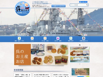 (一社)呉観光協会 Kure Tourism Association(日本、〒737-0045広島県呉市本通4丁目7−1)