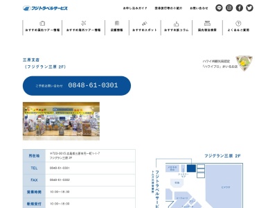 (株)フジトラベルサービストムズ三原営業所(日本、〒723-0015 広島県三原市円一町1丁目1−7 フジグラン三原店 2F)