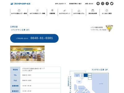 （株）フジトラベルサービストムズ三原営業所のクチコミ・評判とホームページ
