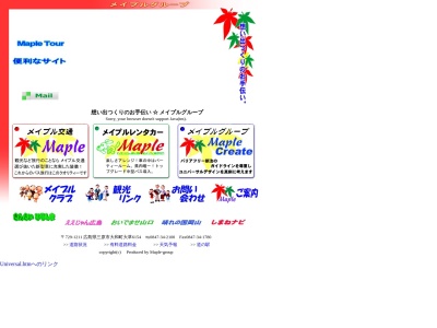 （有）メイプル交通のクチコミ・評判とホームページ