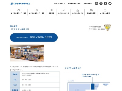 (株)フジトラベルサービス トムズ福山営業所(日本、〒720-2107 広島県福山市神辺町大字新道上 広島県福山市神辺町大字新道上2−10−26 フジグラン神辺 2F)