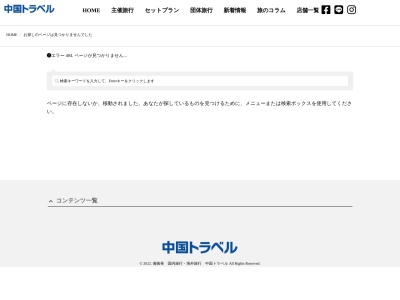 (株)中国トラベル本社(日本、〒721-0973 広島県福山市南蔵王町5丁目10−11)