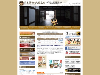 東広島市観光協会(日本、〒739-0025広島県東広島市西条中央7丁目23−35東広島商工会議所会館2F)