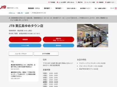 JTB 東広島ゆめタウン店(日本、〒739-0007 広島県東広島市西条土与丸1丁目5 西条土与丸1-5-7 ゆめタウン東広島別館2階)