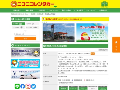 ランキング第6位はクチコミ数「0件」、評価「0.00」で「ニコニコレンタカー東広島八本松店」