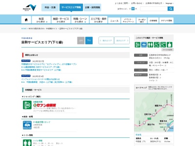 吉和SA(下り)インフォメーション(日本、〒738-0301広島県廿日市市吉和)