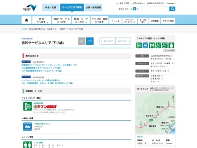 ランキング第6位はクチコミ数「0件」、評価「0.00」で「吉和ＳＡ（下り）インフォメーション」