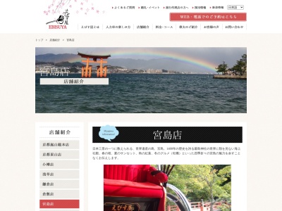 麻世勝エビスえびす屋宮島(広島県廿日市市宮島町556-3)