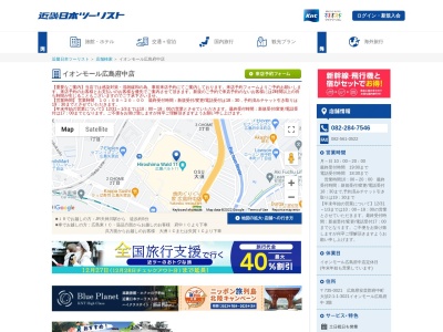近畿日本ツーリスト イオンモール広島府中営業所(日本、〒735-0021広島県安芸郡府中町大須２丁目１−１−3021イオンモール広島府中3階)