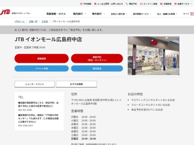 JTB イオンモール広島府中店(日本、〒735-8588広島県安芸郡府中町大須2-1-1-3033イオンモール広島府中3階)