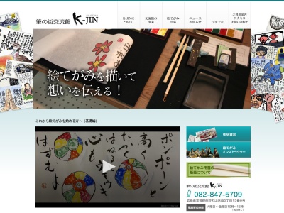 筆の街交流館K−JIN(日本、〒731-4221広島県安芸郡熊野町出来庭5丁目15−6)