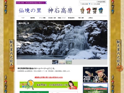 神石高原町観光協会(日本、〒720-1604広島県神石郡神石高原町坂瀬川5146-16)