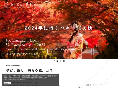 山口県観光連盟(山口県山口市滝町1-1)