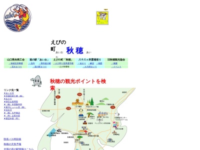 秋穂観光協会(日本、〒754-1101 山口県山口市秋穂東6570)
