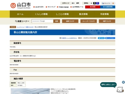 ランキング第19位はクチコミ数「10件」、評価「3.39」で「山口市役所 香山公園前観光案内所」