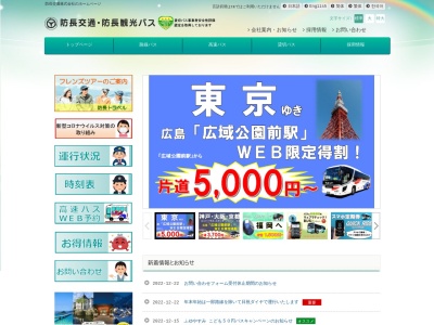 防長交通萩営業所(山口県萩市大字平安古町553)