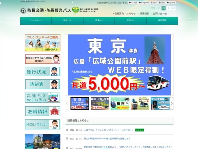 防長交通貸切営業係(山口県防府市国衙1-1-15)
