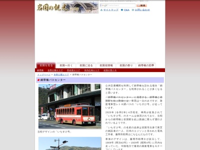 錦帯橋バスセンター(日本、〒741-0062山口県岩国市岩国1丁目1)