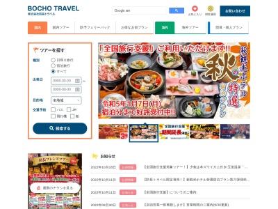 ランキング第5位はクチコミ数「0件」、評価「0.00」で「（株）防長トラベル 岩国支店」