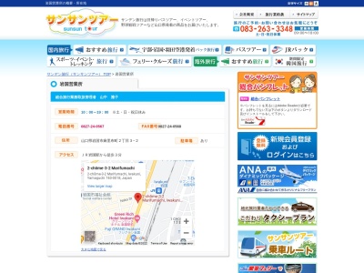 サンデン旅行(株) 岩国営業所(日本、〒740-0018山口県岩国市麻里布町2丁目3−2)
