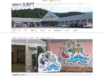 海鮮村北長門(山口県長門市三隅下638-1)