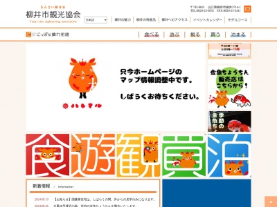 柳井市観光協会(山口県柳井市柳井3714-1)