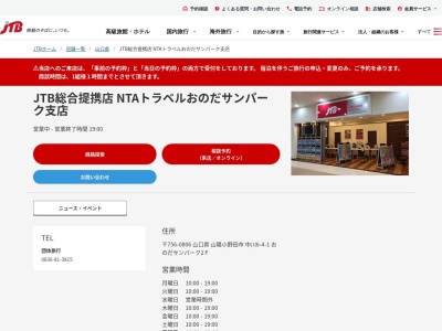 JTB総合提携店 ジェイトラベル山口(日本、〒756-0806 山口県山陽小野田市中川6丁目4 中川6-4-1おのだサンパーク2F)