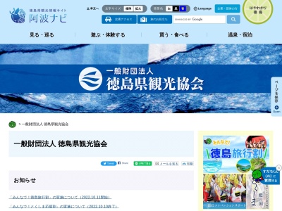 徳島県観光協会(日本、〒770-8055徳島県徳島市山城町東浜傍示1)