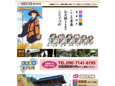 四国遍路案内所(日本、〒770-0861徳島県徳島市住吉4丁目10−56第2三宅ビル)