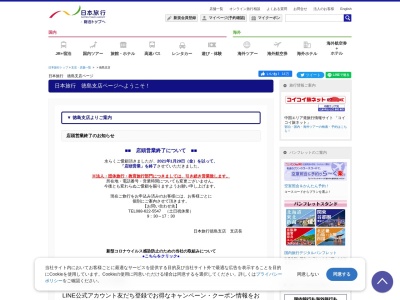 日本旅行徳島支店(徳島県徳島市寺島本町西1-10)