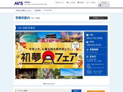 H.I.S. 徳島営業所(日本、〒770-0843 徳島県徳島市通町1丁目24−1 松永 ビル 1 階)