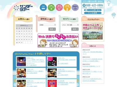 サンデーツアー(日本、〒770-0834 徳島県徳島市元町1丁目24 アミコビル 1F)