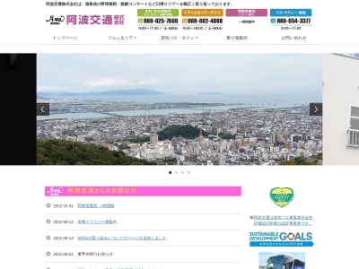 阿波交通(株) 観光課(日本、〒770-0831徳島県徳島市寺島本町西1丁目57)