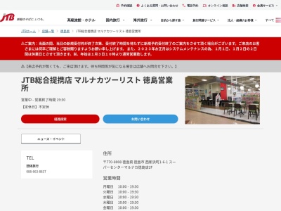 JTB総合提携店 マルナカツーリスト 徳島営業所(日本、〒770-8008 徳島県徳島市西新浜町1丁目6 西新浜町1-6-1 スーパーセンター徳島店2F)