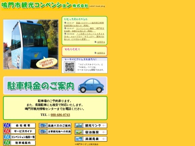 鳴門市観光コンベンション(株)(日本、〒772-0011徳島県鳴門市撫養町大桑島濘岩75−1)