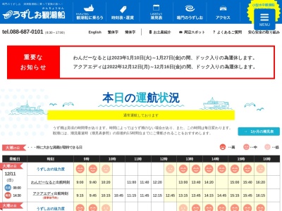 鳴門観光汽船(日本、〒772-0053徳島県鳴門市鳴門町土佐泊浦大毛264−1)