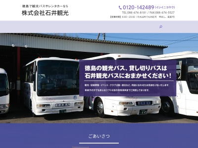 (有)石井観光(日本、〒779-3203徳島県名西郡石井町高原平島91−1)