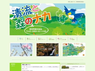 那賀町観光協会のクチコミ・評判とホームページ