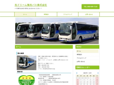 光ドリーム観光バス(株)(日本、〒771-0214徳島県板野郡松茂町満穂字満穂開拓31−3)