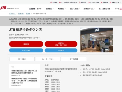 ランキング第1位はクチコミ数「0件」、評価「0.00」で「JTB 徳島ゆめタウン店」