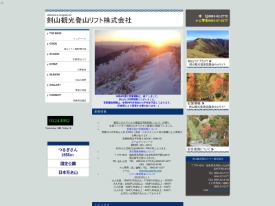 剣山観光登山リフト（株）のクチコミ・評判とホームページ