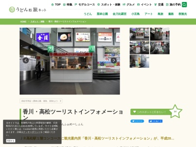 香川・高松ツーリスト・インフォメーションのクチコミ・評判とホームページ
